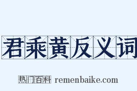 君乘黄反义词是什么意思的图片